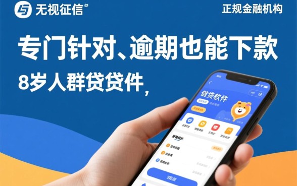 征信有逾期十八岁能借钱的软件有哪些