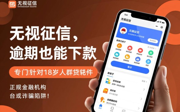 征信有逾期十八岁能借钱的软件有哪些