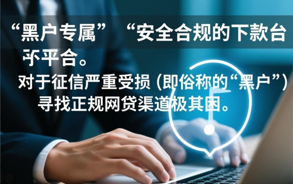 黑户网贷下款容易的平台有哪些