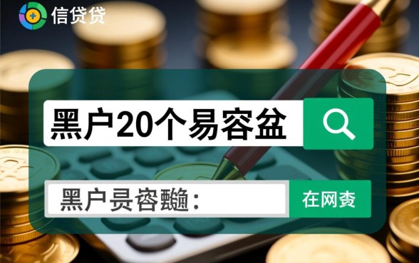 黑户20个容易下款网贷有哪些