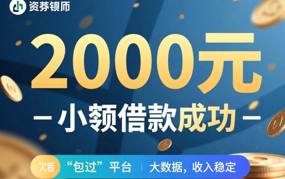 借款成功率最高的平台借2000是哪个