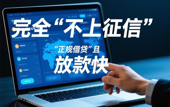 不上征信借钱快的软件有哪些