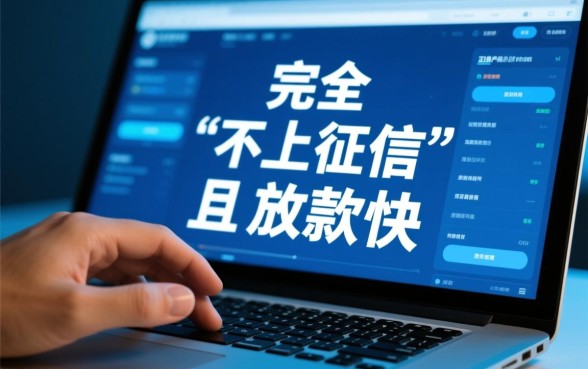 不上征信借钱快的软件有哪些