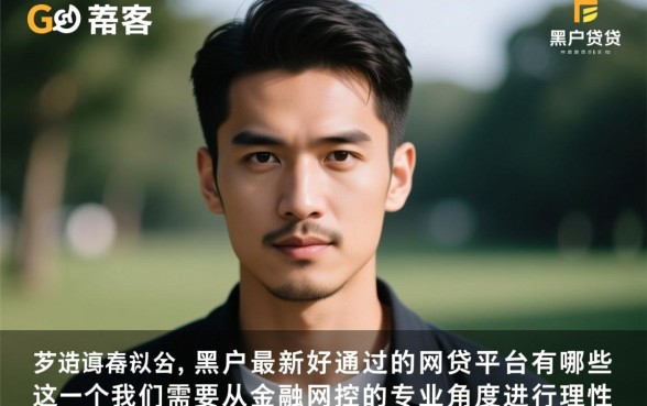 黑户最新好通过的网贷平台有哪些