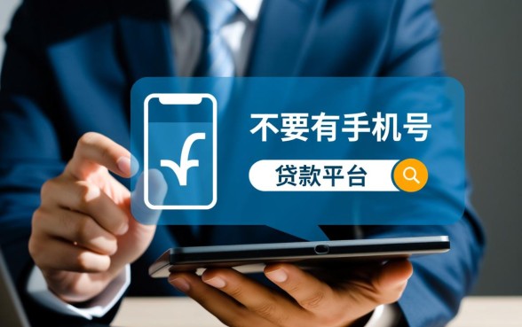 不需要手机号的贷款平台有哪些呢,安全可靠吗 不需要手机号的贷款平台有哪些呢