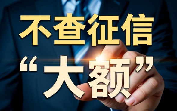218不查征信的大额贷款app有哪些,哪个靠谱容易下款? 218不查征信的大额贷款app有哪些
