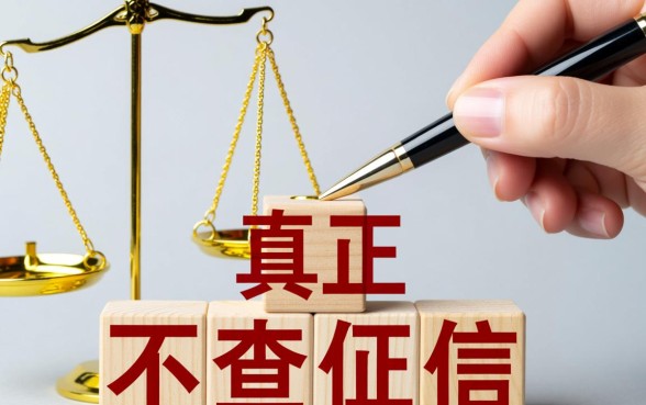 2026年真正不查征信的贷款是真的吗,不查征信秒批下款的平台有哪些 2026年真正不查征信的贷款是真的吗