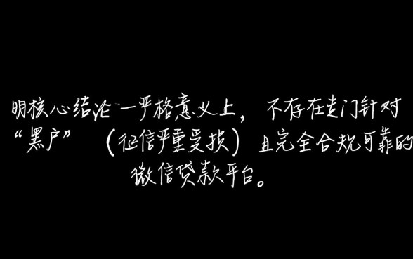 黑户微信上可靠的贷款平台有哪些