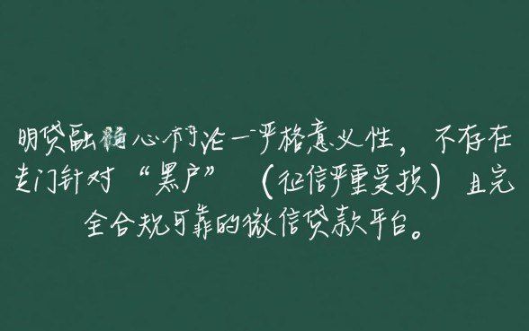 黑户微信上可靠的贷款平台有哪些