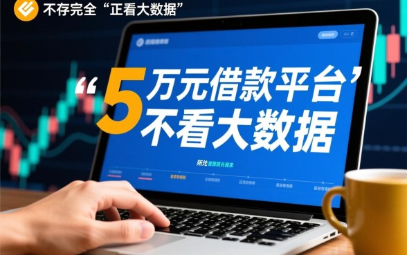 哪个平台不看大数据可以借款5万,不看大数据哪里能借5万? 哪个平台不看大数据可以借款5万