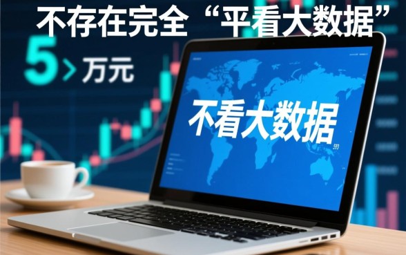 哪个平台不看大数据可以借款5万,不看大数据哪里能借5万? 哪个平台不看大数据可以借款5万