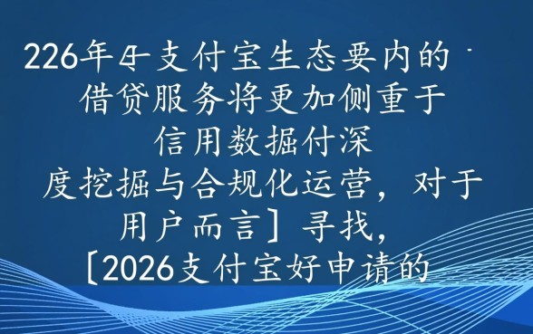 2026支付宝借钱平台好申请吗,哪个平台通过率高? 2026支付宝借钱平台好申请吗
