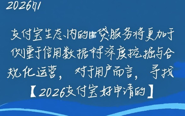 2026支付宝借钱平台好申请吗,哪个平台通过率高? 2026支付宝借钱平台好申请吗