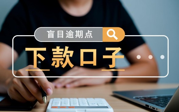 严重逾期app贷款口子2026