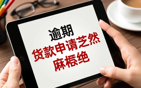 征信有逾期能贷款吗