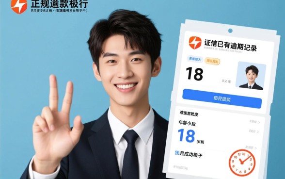 征信有逾期18岁能借的贷款口子吗