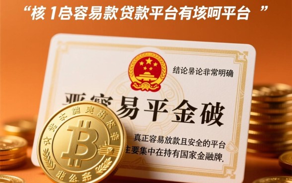 容易放款的贷款平台有哪些平台呢