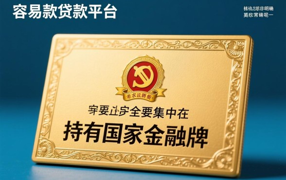 容易放款的贷款平台有哪些平台呢