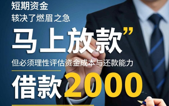 借款2000元马上放款2924靠谱吗