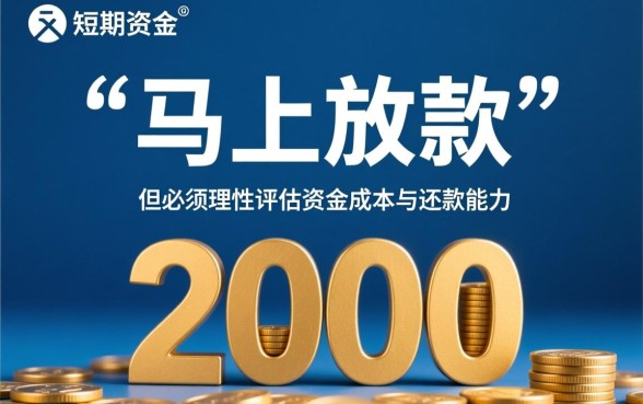 借款2000元马上放款2924靠谱吗