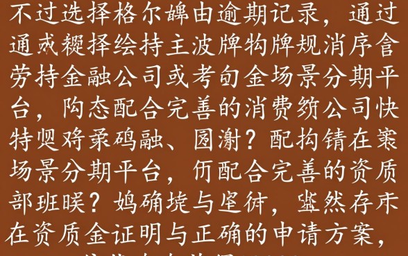 有逾期记录还能贷款吗,有逾期记录可下10000的口子 有逾期记录可下10000的口子