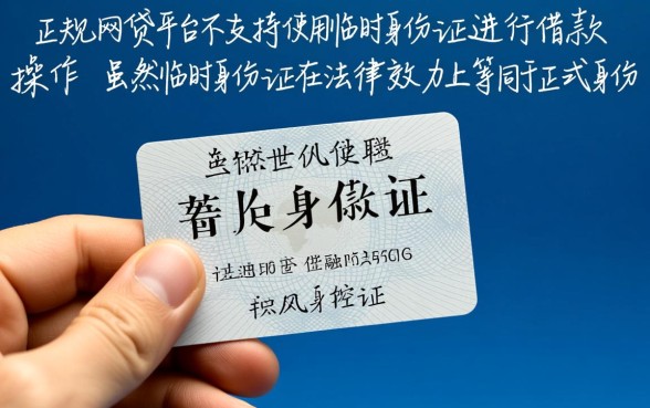 网贷平台借钱可以用临时身份证吗