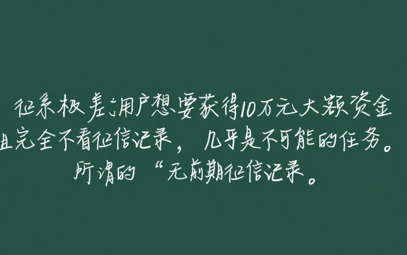 无前期征信记录能下款吗