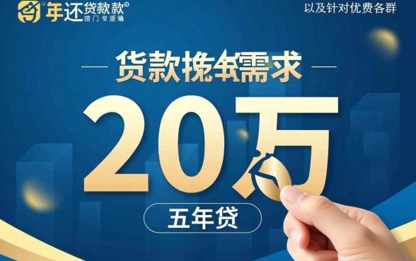 有什么贷款可以借20万五年还