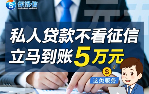 私人贷款不看征信立马到账五万元是真的吗