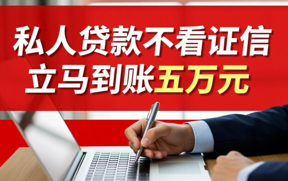 私人贷款不看征信立马到账五万元是真的吗