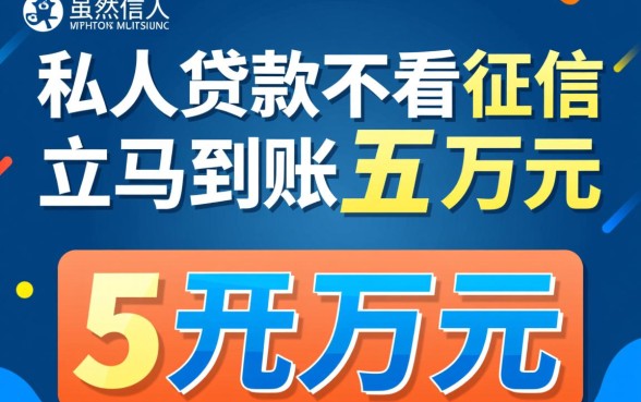 私人贷款不看征信立马到账五万元是真的吗