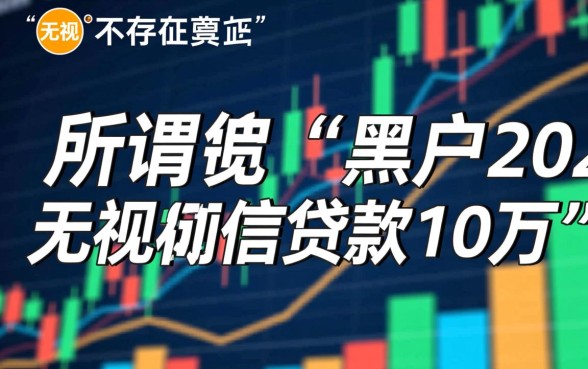 黑户2026无视征信贷款10万怎么申请,哪里有下款口子? 黑户2026无视征信贷款10万怎么申请