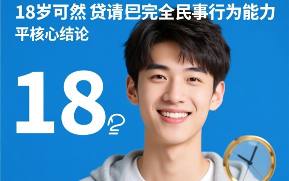 18岁可以申请贷款的平台有哪些