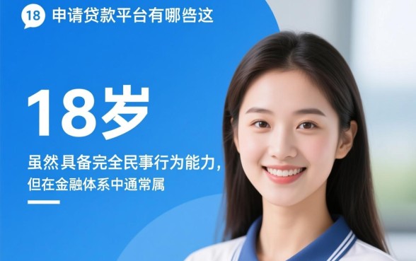 18岁可以申请贷款的平台有哪些