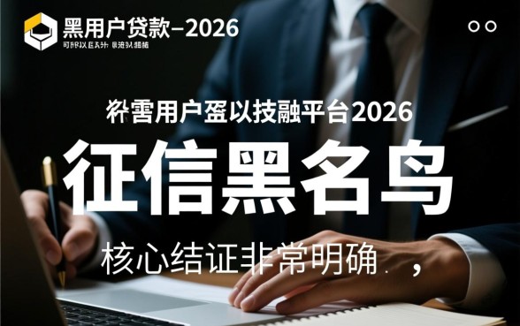 双黑用户2026哪里可以贷款