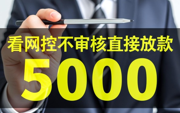 不看风控不审核直接放款5000是真的吗