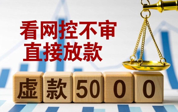 不看风控不审核直接放款5000是真的吗