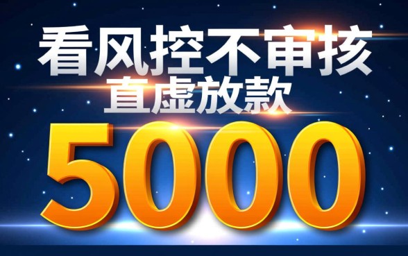 不看风控不审核直接放款5000是真的吗