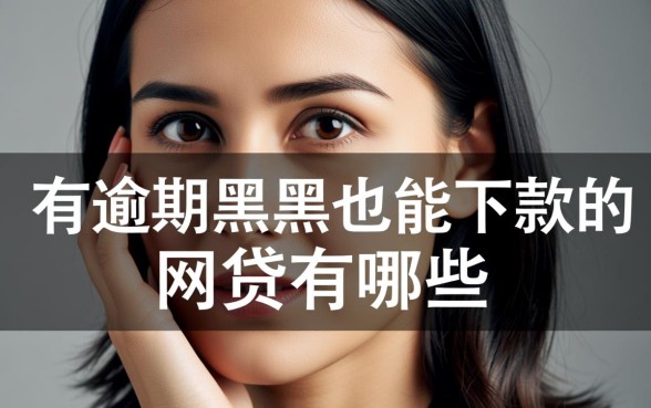 有逾期黑户也能下款的网贷有哪些,无视征信怎么借 有逾期黑户也能下款的网贷有哪些