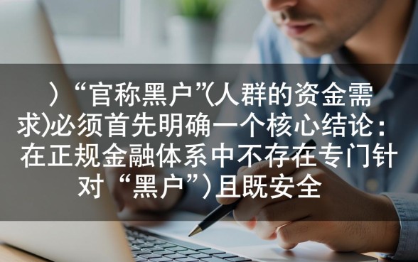 黑户什么平台借钱安全利息低可靠