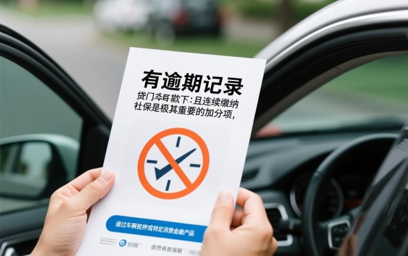 征信有逾期有车有社保怎么贷