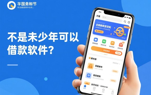 有没有不是未成年可以借款的软件
