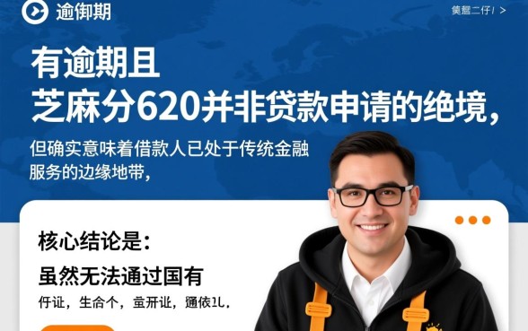 征信有逾期芝麻分620能贷款吗,哪里借钱容易通过下款? 征信有逾期芝麻分620能贷款吗