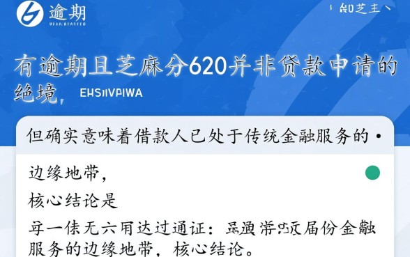 征信有逾期芝麻分620能贷款吗,哪里借钱容易通过下款? 征信有逾期芝麻分620能贷款吗