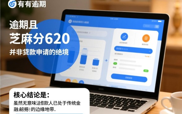 征信有逾期芝麻分620能贷款吗,哪里借钱容易通过下款? 征信有逾期芝麻分620能贷款吗