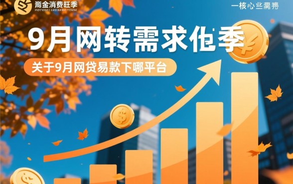9月网贷容易下款的平台有哪些呢