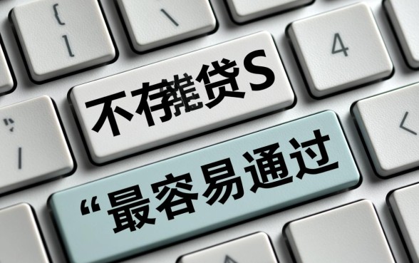 网上贷款哪个最容易通过审批审核