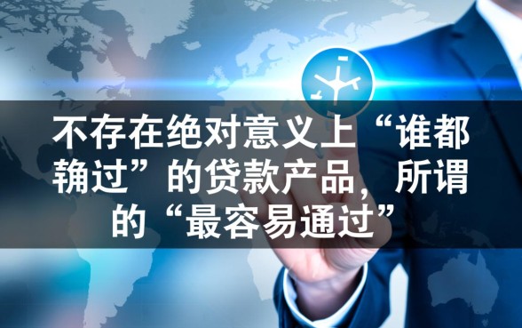 网上贷款哪个最容易通过审批审核