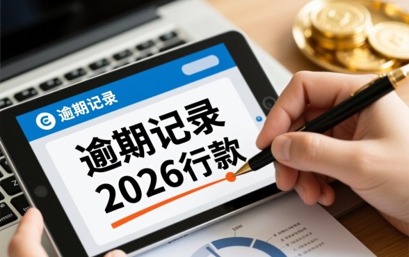 征信有逾期2026年能贷款口子吗,哪个渠道容易下款? 征信有逾期2026年能贷款口子吗
