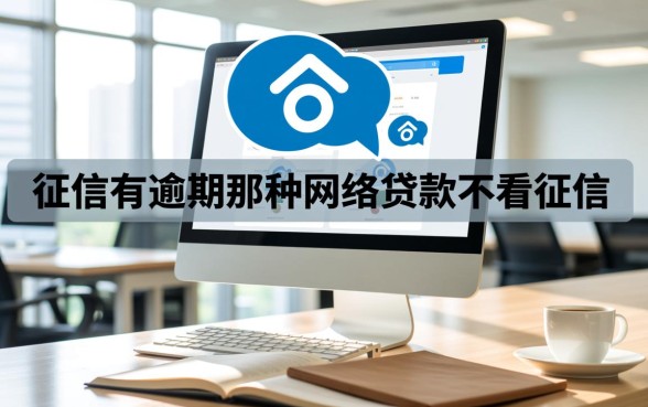 有哪些不看征信的网贷